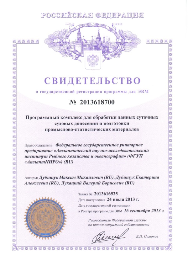 Программный комплекс для обработки данных суточных судовых донесений и подготовки промыслово-статистических материалов
