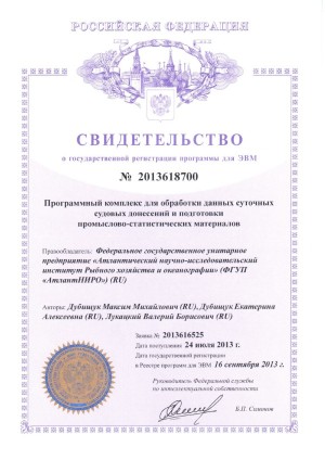 Программный комплекс для обработки данных суточных судовых донесений и подготовки промыслово-статистических материалов